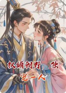 权倾朝野，独宠一人免费阅读全文，主角明珞霍煜苏婉小说完整版最新章节