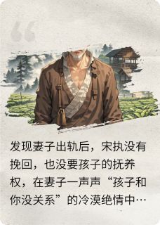 【忘川无渡】主角(宋执沈芷瑶)在线阅读-英驰看书网