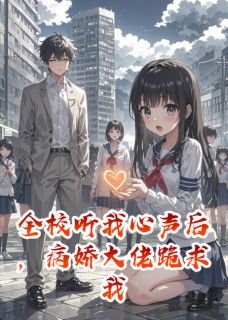 听我心声后病娇大佬跪求我续命苏晚星谢九安by临水淋心免费看