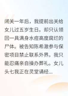 嫂子生下无脑儿后，我离婚了小说-嫂子生下无脑儿后，我离婚了抖音小说陈希澈王念樱孟鹤