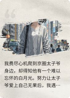 变成白月光后我死了by木喃喃7(陆巡淼淼)未删节免费阅读