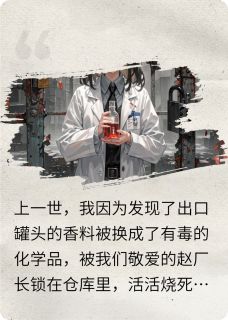 主人公林溪月秦峰王工在线免费试读重致命质检前,我靠嗅觉揪出内鬼最新章节列表