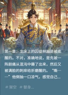 替身皇子:穿成弃子后我一统天下(林越萧景渊)全文完整版阅读