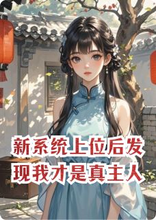 精彩小说沈明沈深陈尘新系统上位后发现我才是真主人全文目录畅读