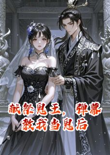 爆款小说献祭鬼王，弹幕教我当鬼后在线阅读-鬼王陆烬林薇薇免费阅读