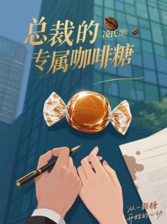 总裁的专属咖啡糖【全章节】苏晚凌墨完结版免费阅读