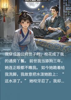 穿成世子后,我让校花写周报全集小说_李砚苏晚晚完结版阅读-英驰看书网