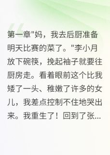 爆款小说重生后,我让天才女儿放下菜刀在线阅读-小月张美美免费阅读-英驰看书网