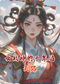 陈峰徐妍龙形玉是哪部小说的主角 女战神的千年追夫路全文无弹窗