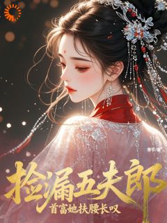 最新小说捡漏五夫郎，首富她扶腰长叹主角苏燃顾玄清全文在线阅读