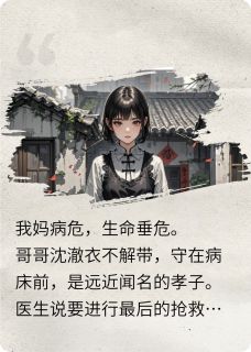 我拔了妈氧气管,哥一巴掌扇飞我(柠檬白昼梦)最佳创作小说全文在线阅读-英驰看书网