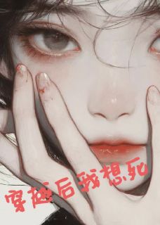 (热推新书)完成任务后我只想死云瑶虞晚林慧无弹窗阅读