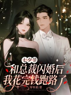 七夕节和总裁闪婚后，我花完钱跑路了小说傅西沉夏莹莹唐棠最新章节阅读