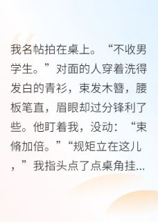 古代开女子书院，王爷他来当学生章节全目录 萧珩山长全文免费阅读