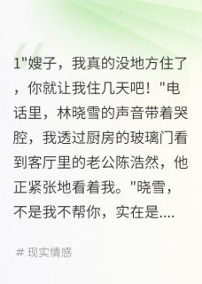青梅住我家三月装可怜骗了所有人全文目录-陈浩然林晓雪小说无弹窗阅读-英驰看书网