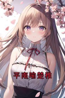 平南喻楚稚楚稚平南喻吴期远大结局小说全章节阅读-英驰看书网