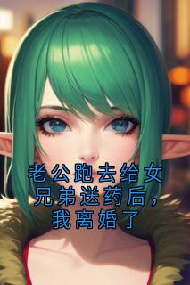 新书推荐老公跑去给女兄弟送药后,我离婚了完整版小说-李乘风周晚晴最新章节阅读