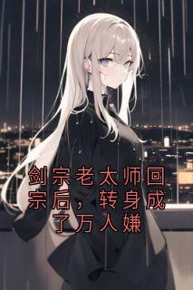 好书推荐剑宗老太师回宗后，转身成了万人嫌顾青川林瑟瑟全文在线阅读