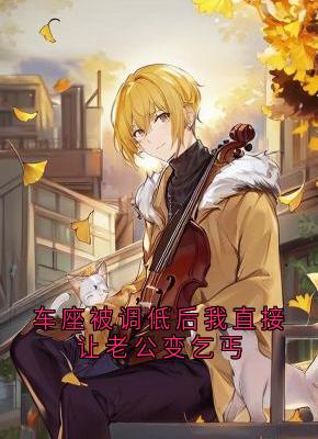 (抖音小说)慕迟温舒小说全文阅读免费