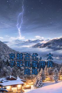 穿越古代,太子妃闺蜜带我跑路褚月林绾-小说txt全文阅读