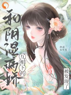 和阴湿病娇互相下药被发现了小说(完结)-姜岁裴怀聿无删减阅读