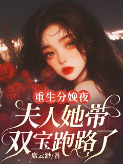 重生分娩夜,夫人她带双宝跑路了(江予初楚景珩)精彩小说目录阅读