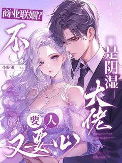 樊意霍京泽小说商业联姻?不,是阴湿大佬要人又要心全文阅读