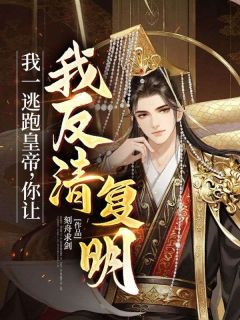 我一逃跑皇帝,你让我反清复明?朱宁徐达全章节目录免费阅读