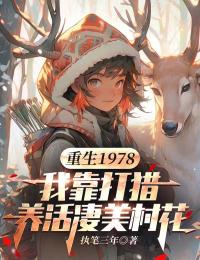 热文重生1978:我靠打猎养活凄美村花小说-主角林小雪周庭全文在线阅读-英驰看书网