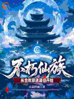 完整版不朽仙族：从合欢宗送道侣开始叶轩温婉小说免费在线阅读