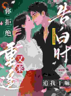 热文告白时你拒绝,重逢又来追我干嘛小说-主角苏陌周宴琛全文在线阅读