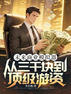 爆款小说未来商业模拟器:从三千块到顶级游资-主角林夜赵胖子在线阅读