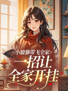 小貔貅带飞全家,一招让全家开挂(岁宝霍庭舟)最新章节