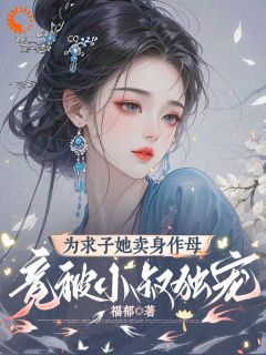 全章节小说女乞丐卖身当娘,反被大佬盯上福郁最新阅读