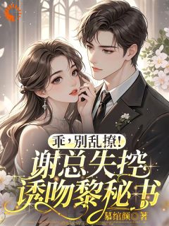 抖音小说黎浅谢沉黎浅谢沉无弹窗试读