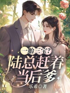 一胎三宝?陆总赶着当后爹夏南枝陆隽深大结局小说全章节阅读