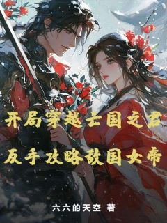 开局穿越亡国之君,反手攻略敌国女帝小说免费阅读 苏然楚幼瞳大结局完整版