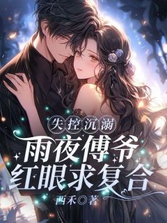 失控沉溺!雨夜傅爷红眼求复合完整版-温今也傅砚璟在线全文阅读