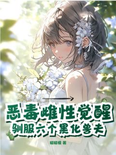 抖音小说恶毒雌性觉醒,驯服六个黑化兽夫主角云杉牧洛全文小说免费阅读