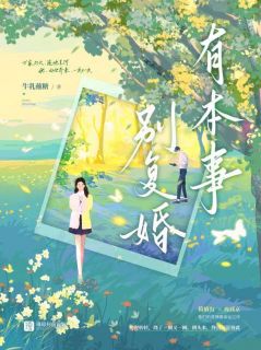 有本事别复婚全集小说_简婧周郅京完结版阅读