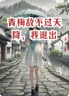 青梅敌不过天降，我退出江淮苏若林慕全章节完结版在线阅读