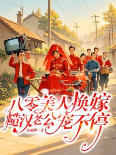 精选好书八零美人换嫁,糙汉老公宠不停无删减版全文在线