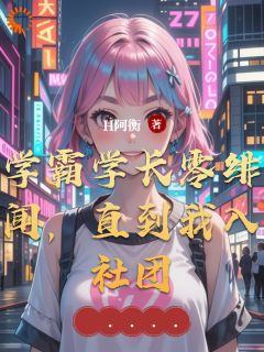 学霸学长零绯闻,直到我入社团小说-林晚星陆时衍全篇阅读