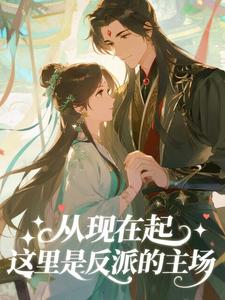 全网首发完整小说从现在起,这里是反派的主场主角萧尘叶琉璃在线阅读-英驰看书网