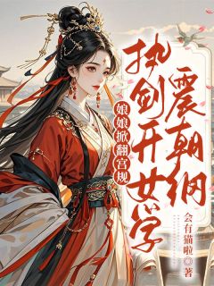 谢时昼祝昭宁全本小说 娘娘掀翻宫规,执剑开女学震朝纲全文免费在线阅读