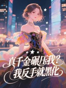 真千金碾压我？我反手就黑化小说谈星言尤利乌斯最新章节阅读