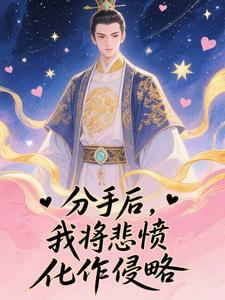 精彩小说陈锋薛佳佳分手后,我将悲愤化作侵略全文目录畅读