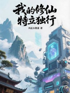 我的修仙特立独行by风起水微漾