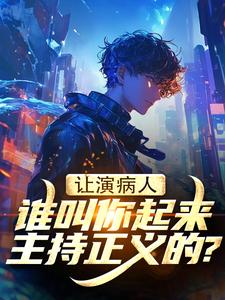 让演病人，谁叫你起来主持正义的？(新书)小说_陈漠陈小安阅读