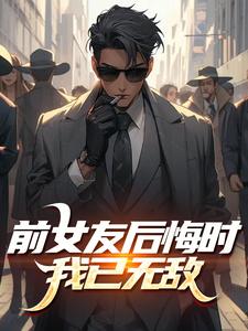 抖音爆款前女友后悔时,我已无敌小说免费阅读-英驰看书网